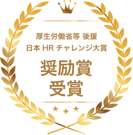 厚生労働省等後援 日本HRチャレンジ大賞 奨励賞受賞