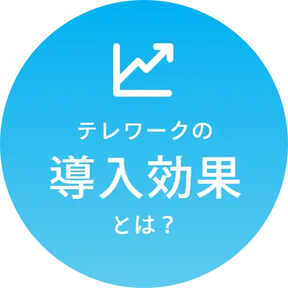 テレワークの導入効果とは?