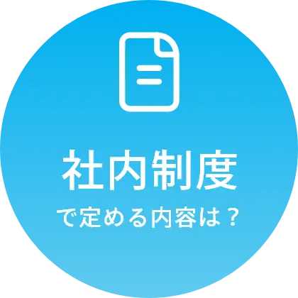 社内制度で定める内容は?
