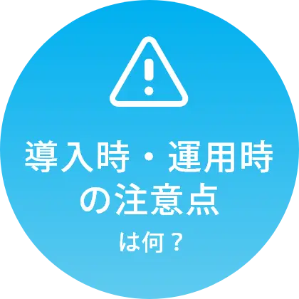 導入時・運用時の注意点は何?