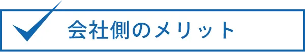 会社側のメリット
