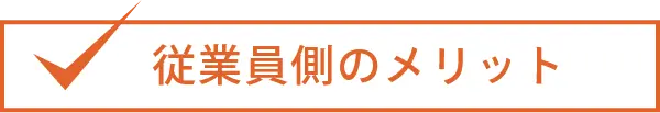 従業員側のメリット